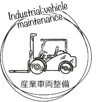 産業車両整備